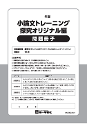 『小論文トレーニング』探究セレクト編・探究オリジナル編