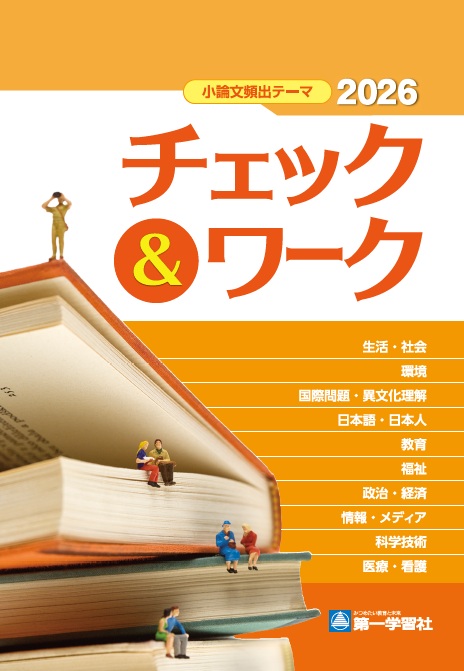 小論文頻出テーマ　チェック＆ワーク