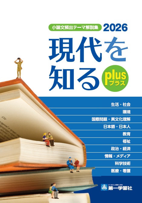 小論文頻出テーマ解説集　現代を知るplus
