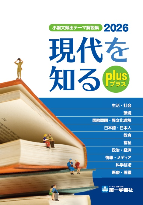 現代を知る plus