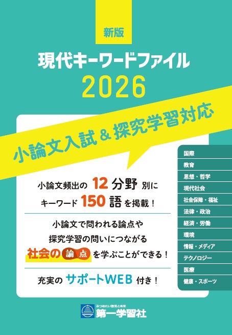 現代キーワードファイル